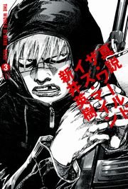 真説 ザ ワールド イズ マイン 7巻 無料試し読みなら漫画 マンガ 電子書籍のコミックシーモア