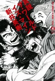 真説 ザ ワールド イズ マイン 11巻 コミックビーム 新井英樹 無料試し読みなら漫画 マンガ 電子書籍のコミックシーモア