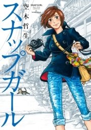 スナップガール 1巻 最新刊 無料試し読みなら漫画 マンガ 電子書籍のコミックシーモア