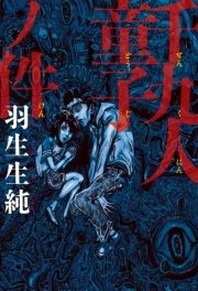 千九人童子ノ件 1巻 最新刊 無料試し読みなら漫画 マンガ 電子書籍のコミックシーモア