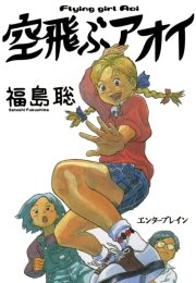 空飛ぶアオイ 1巻 最新刊 無料試し読みなら漫画 マンガ 電子書籍のコミックシーモア 空飛ぶアオイ 1巻 最新刊 無料試し読みなら漫画 マンガ 電子書籍のコミックシーモア