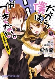 だから僕は、Hができない。-カエサルの煩悩-｜無料漫画（マンガ）なら