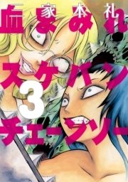 血まみれスケバンチェーンソー 3巻 無料試し読みなら漫画 マンガ 電子書籍のコミックシーモア
