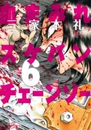 血まみれスケバンチェーンソー 6巻 コミックビーム 三家本礼 無料試し読みなら漫画 マンガ 電子書籍のコミックシーモア