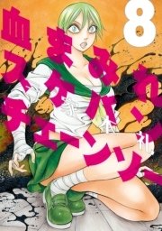 血まみれスケバンチェーンソー 8巻 コミックビーム 三家本礼 無料試し読みなら漫画 マンガ 電子書籍のコミックシーモア 血まみれスケバンチェーンソー 8巻 コミックビーム 三家本礼 無料試し読みなら漫画 マンガ 電子書籍のコミックシーモア