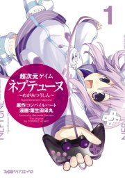 超次元ゲイム ネプテューヌ 1巻 無料試し読みなら漫画 マンガ 電子書籍のコミックシーモア