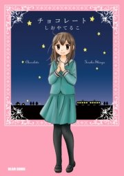 チョコレート 1巻 最新刊 無料試し読みなら漫画 マンガ 電子書籍のコミックシーモア チョコレート 1巻 最新刊 無料試し読みなら漫画 マンガ 電子書籍のコミックシーモア