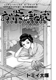 お栄と鉄蔵 2巻 無料試し読みなら漫画 マンガ 電子書籍のコミックシーモア お栄と鉄蔵 2巻 無料試し読みなら漫画 マンガ 電子書籍のコミックシーモア