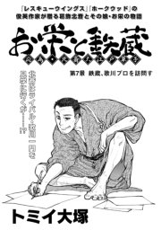お栄と鉄蔵 7巻 最新刊 Kcgコミックス トミイ大塚 無料試し読みなら漫画 マンガ 電子書籍のコミックシーモア