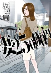 妻円 1巻 最新刊 Kcgコミックス 坂辺周一 無料試し読みなら漫画 マンガ 電子書籍のコミックシーモア