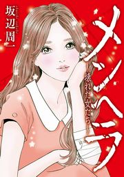 メンヘラ 壊れた女たち 1巻 最新刊 Kcgコミックス 坂辺周一 無料試し読みなら漫画 マンガ 電子書籍のコミックシーモア メンヘラ 壊れた女たち 1巻 最新刊 Kcgコミックス 坂辺周一 無料試し読みなら漫画 マンガ 電子書籍のコミックシーモア