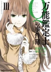 万能鑑定士qの事件簿 3巻 角川コミックス エース 松岡圭祐 清原紘 神江ちず 無料試し読みなら漫画 マンガ 電子書籍のコミックシーモア 万能鑑定士qの事件簿 3巻 角川コミックス エース 松岡圭祐 清原紘 神江ちず 無料試し読みなら漫画 マンガ 電子書籍のコミックシーモア