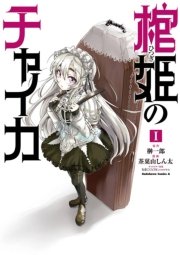 初版　棺姫(ひつぎ)のチャイカ 8 棺姫のチャイカ Avenging Battle 第8話| バンダイチャンネル