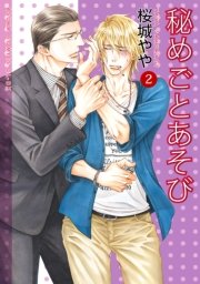 秘めごとあそび 2巻 無料試し読みなら漫画 マンガ 電子書籍のコミックシーモア 秘めごとあそび 2巻 無料試し読みなら漫画 マンガ 電子書籍のコミックシーモア