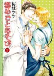 秘めごとあそび 3巻 最新刊 あすかコミックスcl Dx 桜城やや 無料試し読みなら漫画 マンガ 電子書籍のコミックシーモア