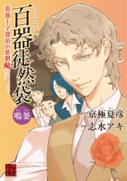 百器徒然袋 1巻 無料試し読みなら漫画 マンガ 電子書籍のコミックシーモア