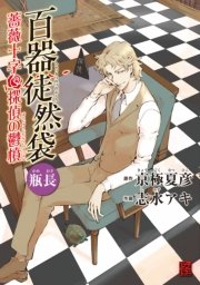 百器徒然袋 2巻 カドカワデジタルコミックス 志水アキ 京極夏彦 無料試し読みなら漫画 マンガ 電子書籍のコミックシーモア 百器徒然袋 2巻 カドカワデジタルコミックス 志水アキ 京極夏彦 無料試し読みなら漫画 マンガ 電子書籍のコミックシーモア