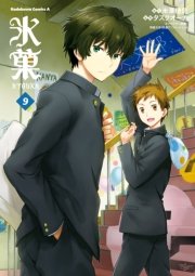 氷菓 9巻 無料試し読みなら漫画 マンガ 電子書籍のコミックシーモア 氷菓 9巻 無料試し読みなら漫画 マンガ 電子書籍のコミックシーモア