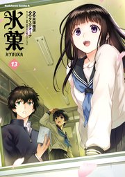 氷菓 13巻 最新刊 角川コミックス エース 米澤穂信 タスクオーナ 西屋太志 京都アニメーション 無料試し読みなら漫画 マンガ 電子書籍のコミックシーモア