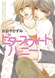 ビタースウィート ハニー 1巻 最新刊 無料試し読みなら漫画 マンガ 電子書籍のコミックシーモア ビタースウィート ハニー 1巻 最新刊 無料試し読みなら漫画 マンガ 電子書籍のコミックシーモア
