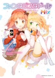 ファンタジスタドールmix 1巻 最新刊 無料試し読みなら漫画 マンガ 電子書籍のコミックシーモア