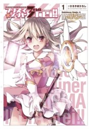 Fate Kaleid Liner プリズマ イリヤ ドライ 1巻 無料試し読みなら漫画 マンガ 電子書籍のコミックシーモア