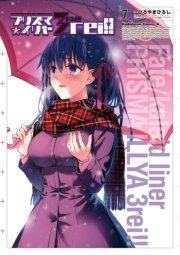 Fate Kaleid Liner プリズマ イリヤ ドライ 7巻 無料試し読みなら漫画 マンガ 電子書籍のコミックシーモア