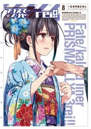 Fate/kaleid liner プリズマ☆イリヤ ドライ！！(8) ｜無料試し読みなら漫画（マンガ）・電子書籍のコミックシーモア