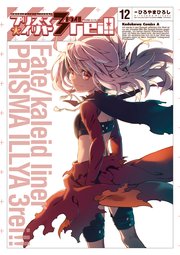 Fate Kaleid Liner プリズマ イリヤ ドライ 12巻 最新刊 無料試し読みなら漫画 マンガ 電子書籍のコミックシーモア Fate Kaleid Liner プリズマ イリヤ ドライ 12巻 最新刊 無料試し読みなら漫画 マンガ 電子書籍のコミックシーモア