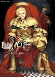 Fate Zero 6巻 角川コミックス エース 真じろう 虚淵玄 ニトロプラス Type Moon 無料試し読みなら漫画 マンガ 電子書籍のコミックシーモア