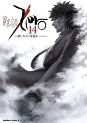 Fate Zero 14巻 最新刊 角川コミックス エース 真じろう 虚淵玄 ニトロプラス Type Moon 無料試し読みなら漫画 マンガ 電子書籍のコミックシーモア Fate Zero 14巻 最新刊 角川コミックス エース 真じろう 虚淵玄 ニトロプラス Type Moon 無料試し読みなら漫画 マンガ 電子書籍のコミックシーモア