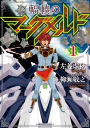 輻輳のマーグメルド 1巻 最新刊 無料試し読みなら漫画 マンガ 電子書籍のコミックシーモア 輻輳のマーグメルド 1巻 最新刊 無料試し読みなら漫画 マンガ 電子書籍のコミックシーモア
