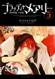 ブラッディ メアリー 5巻 無料試し読みなら漫画 マンガ 電子書籍のコミックシーモア ブラッディ メアリー 5巻 無料試し読みなら漫画 マンガ 電子書籍のコミックシーモア