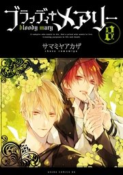 ブラッディ メアリー 8巻 あすかコミックスdx サマミヤアカザ 無料試し読みなら漫画 マンガ 電子書籍のコミックシーモア ブラッディ メアリー 8巻 あすかコミックスdx サマミヤアカザ 無料試し読みなら漫画 マンガ 電子書籍のコミックシーモア