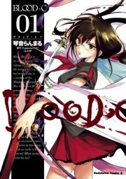 Blood C 1巻 無料試し読みなら漫画 マンガ 電子書籍のコミックシーモア