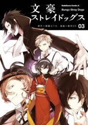 文豪ストレイドッグス 3巻 角川コミックス エース 朝霧カフカ 春河35 無料試し読みなら漫画 マンガ 電子書籍のコミックシーモア