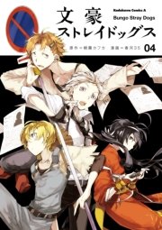 文豪ストレイドッグス 4巻 無料試し読みなら漫画 マンガ 電子書籍のコミックシーモア