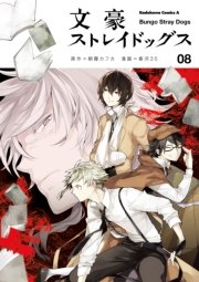 文豪ストレイドッグス 8巻 無料試し読みなら漫画 マンガ 電子書籍のコミックシーモア