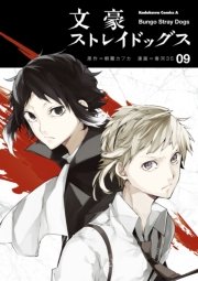 文豪ストレイドッグス 9巻 角川コミックス エース 朝霧カフカ 春河35 無料試し読みなら漫画 マンガ 電子書籍のコミックシーモア