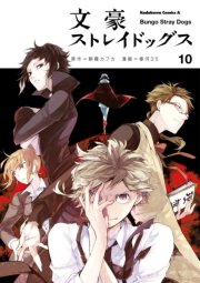 文豪ストレイドッグス 10巻 角川コミックス エース 朝霧カフカ 春河35 無料試し読みなら漫画 マンガ 電子書籍のコミックシーモア