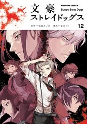 文豪ストレイドッグス 12巻 角川コミックス エース 朝霧カフカ 春河35 無料試し読みなら漫画 マンガ 電子書籍のコミックシーモア