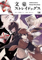 文豪ストレイドッグス 14巻 角川コミックス エース 朝霧カフカ 春河35 無料試し読みなら漫画 マンガ 電子書籍のコミックシーモア