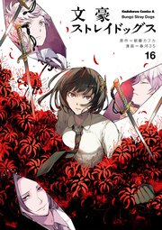 文豪ストレイドッグス 16巻 無料試し読みなら漫画 マンガ 電子書籍のコミックシーモア