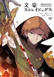 文豪ストレイドッグス 17巻 角川コミックス エース 朝霧カフカ 春河35 無料試し読みなら漫画 マンガ 電子書籍のコミックシーモア