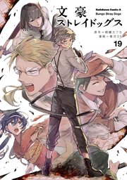 文豪ストレイドッグス 19巻 角川コミックス エース 朝霧カフカ 春河35 無料試し読みなら漫画 マンガ 電子書籍のコミックシーモア