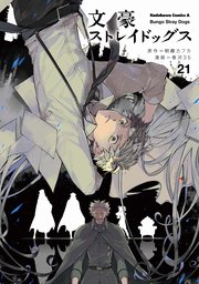 文豪ストレイドッグス 21巻 最新刊 角川コミックス エース 朝霧カフカ 春河35 無料試し読みなら漫画 マンガ 電子書籍のコミックシーモア