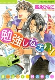 勉強しなさい 1巻 最新刊 あすかコミックスcl Dx 高永ひなこ 無料試し読みなら漫画 マンガ 電子書籍のコミックシーモア