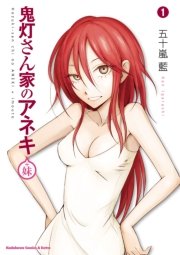 鬼灯さん家のアネキ 妹 1巻 角川コミックス エース エクストラ 五十嵐藍 無料試し読みなら漫画 マンガ 電子書籍のコミックシーモア 鬼灯さん家のアネキ 妹 1巻 角川コミックス エース エクストラ 五十嵐藍 無料試し読みなら漫画 マンガ 電子書籍のコミックシーモア