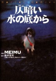仄暗い水の底から 1巻 最新刊 カドカワデジタルコミックス Meimu 鈴木光司 無料試し読みなら漫画 マンガ 電子書籍のコミックシーモア