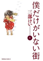 僕だけがいない街 1巻 角川コミックス エース 三部けい 無料試し読みなら漫画 マンガ 電子書籍のコミックシーモア